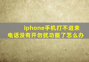 iphone手机打不进来电话没有开勿扰功能了怎么办