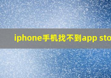 iphone手机找不到app store