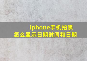 iphone手机拍照怎么显示日期时间和日期