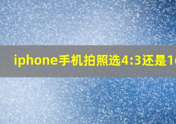 iphone手机拍照选4:3还是16:9