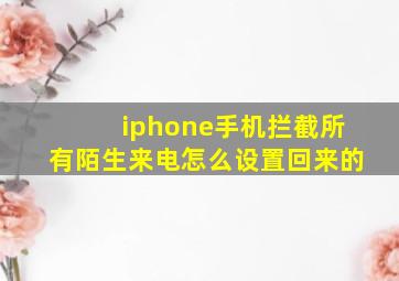 iphone手机拦截所有陌生来电怎么设置回来的