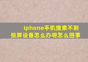 iphone手机搜索不到投屏设备怎么办呀怎么回事