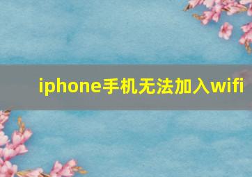 iphone手机无法加入wifi