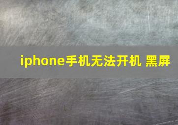 iphone手机无法开机 黑屏