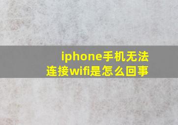 iphone手机无法连接wifi是怎么回事