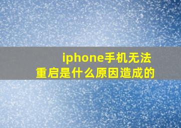 iphone手机无法重启是什么原因造成的