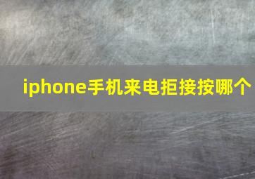 iphone手机来电拒接按哪个