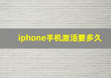 iphone手机激活要多久