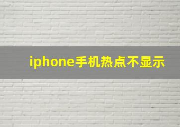 iphone手机热点不显示