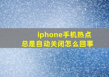 iphone手机热点总是自动关闭怎么回事