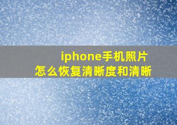 iphone手机照片怎么恢复清晰度和清晰