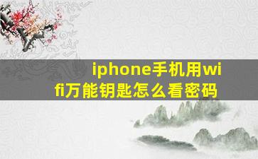 iphone手机用wifi万能钥匙怎么看密码