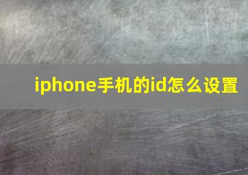 iphone手机的id怎么设置