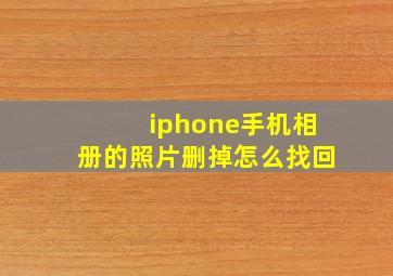 iphone手机相册的照片删掉怎么找回