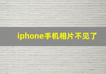 iphone手机相片不见了