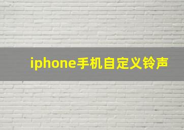 iphone手机自定义铃声