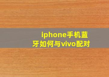 iphone手机蓝牙如何与vivo配对