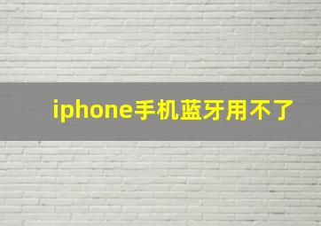 iphone手机蓝牙用不了