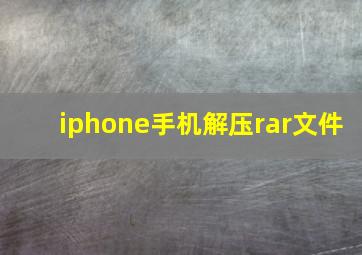 iphone手机解压rar文件