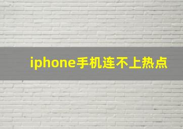 iphone手机连不上热点