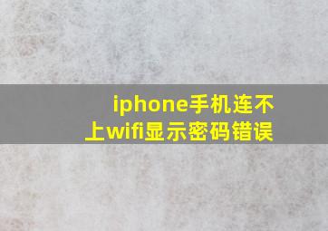 iphone手机连不上wifi显示密码错误