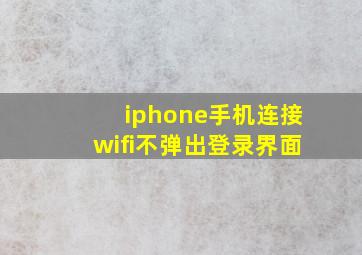 iphone手机连接wifi不弹出登录界面