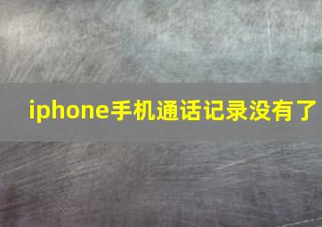 iphone手机通话记录没有了