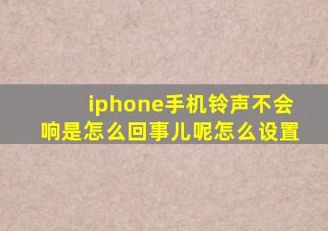 iphone手机铃声不会响是怎么回事儿呢怎么设置