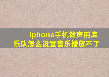 iphone手机铃声用库乐队怎么设置音乐播放不了