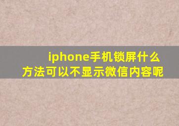 iphone手机锁屏什么方法可以不显示微信内容呢