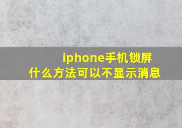 iphone手机锁屏什么方法可以不显示消息