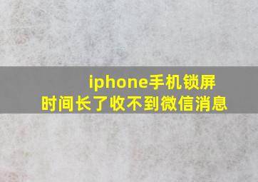 iphone手机锁屏时间长了收不到微信消息