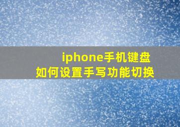 iphone手机键盘如何设置手写功能切换