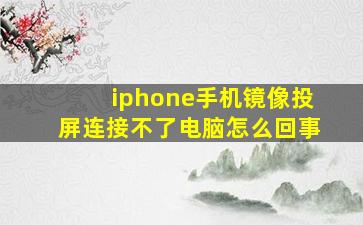 iphone手机镜像投屏连接不了电脑怎么回事