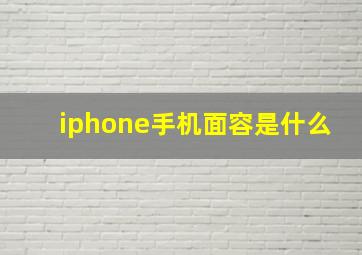 iphone手机面容是什么