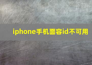 iphone手机面容id不可用