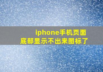 iphone手机页面底部显示不出来图标了