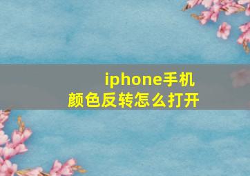 iphone手机颜色反转怎么打开