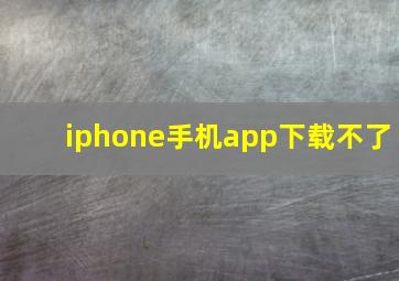 iphone手机app下载不了