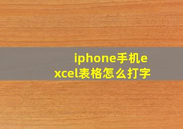 iphone手机excel表格怎么打字