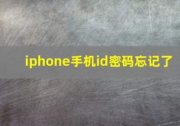 iphone手机id密码忘记了