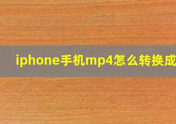 iphone手机mp4怎么转换成mp3