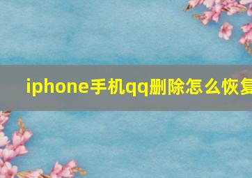 iphone手机qq删除怎么恢复