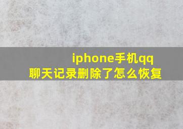 iphone手机qq聊天记录删除了怎么恢复