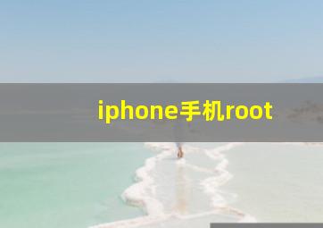 iphone手机root