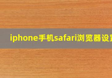 iphone手机safari浏览器设置