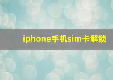 iphone手机sim卡解锁