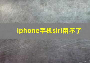 iphone手机siri用不了