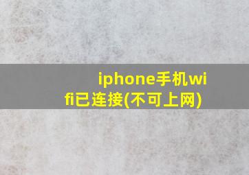 iphone手机wifi已连接(不可上网)