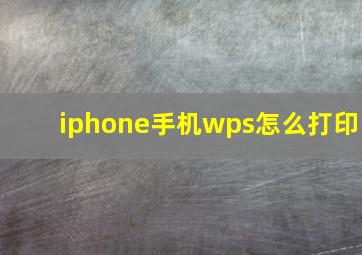 iphone手机wps怎么打印